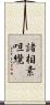 諸相素呾纜 Scroll