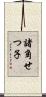 諸角せつ子 Scroll