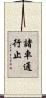 諸車通行止 Scroll
