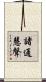 諸通慧聲 Scroll