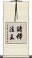 諸釋法王 Scroll