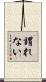 謂れない Scroll