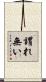 謂れ無い Scroll