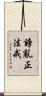 謗亂正法戒 Scroll