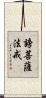 謗菩薩法戒 Scroll