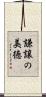 謙譲の美徳 Scroll