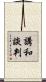 講和談判 Scroll