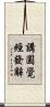 講圓覺經發辭 Scroll