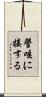 謦咳に接する Scroll