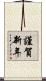 謹賀新年 Scroll