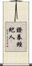 證券經紀人 Scroll
