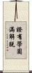 證有學圓滿解脫 Scroll