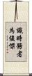 識時務者為俊傑 Scroll