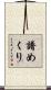 譜めくり Scroll
