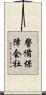 警備保障会社 Scroll