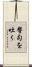 警句を吐く Scroll