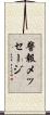 警報メッセージ Scroll