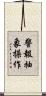 警報抽象操作 Scroll