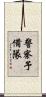 警察予備隊 Scroll