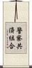 警察共済組合 Scroll