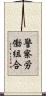 警察労働組合 Scroll