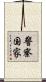 警察国家 Scroll