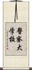 警察大学校 Scroll