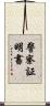 警察証明書 Scroll