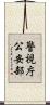 警視庁公安部 Scroll