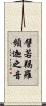 譬若羯羅頻迦之音 Scroll