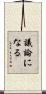 議論になる Scroll