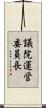 議院運営委員長 Scroll