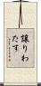 譲りわたす Scroll