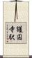 護国寺駅 Scroll