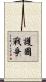 護國戰爭 Scroll