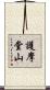 護摩堂山 Scroll