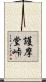 護摩堂峠 Scroll