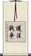 護法戰爭 Scroll