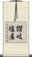 讃岐塩屋 Scroll
