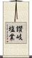 讃岐塩業 Scroll