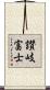 讃岐富士 Scroll