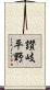 讃岐平野 Scroll