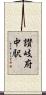 讃岐府中駅 Scroll