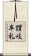 讃岐牟礼 Scroll