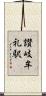 讃岐牟礼駅 Scroll