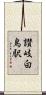 讃岐白鳥駅 Scroll
