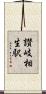 讃岐相生駅 Scroll