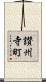 讃州寺町 Scroll