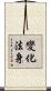 變化法身 Scroll