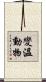 變溫動物 Scroll